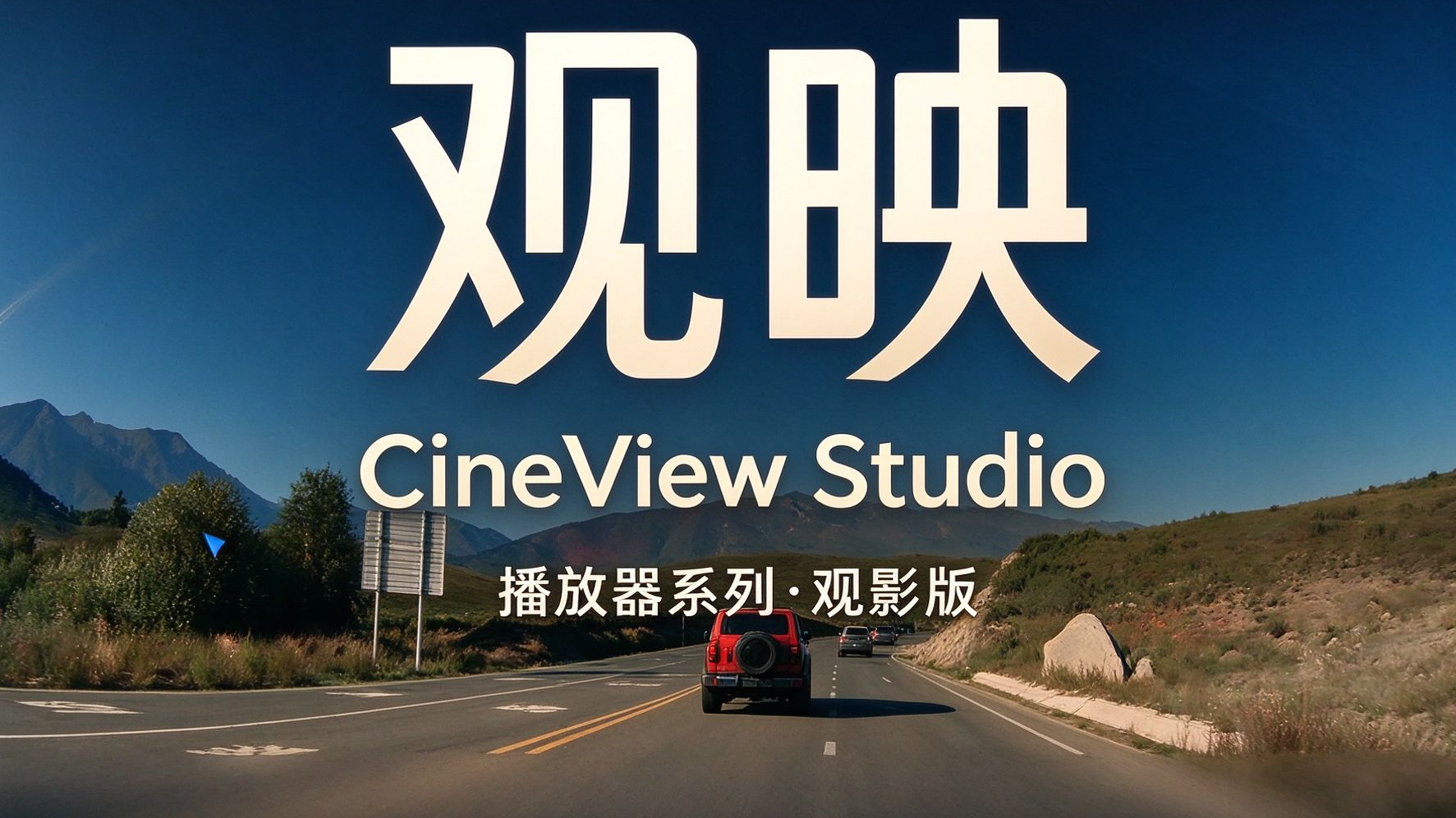 观映 CineView Studio